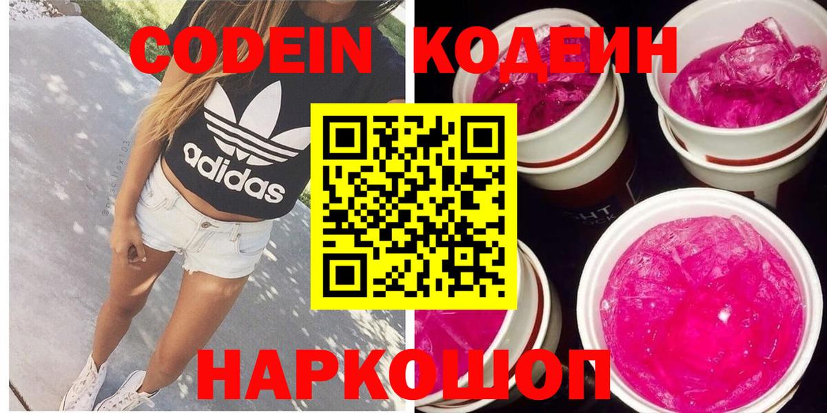 Костомукша  Кодеиновый сироп Lean Purple Drank  Вход с VPN  Кодеин напиток Lean (лин) 