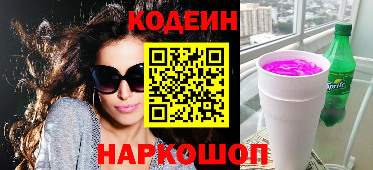 Кодеиновый сироп Lean Purple Drank Костомукша